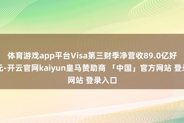 体育游戏app平台Visa第三财季净营收89.0亿好意思元-开云官网kaiyun皇马赞助商 「中国」官方网站 登录入口